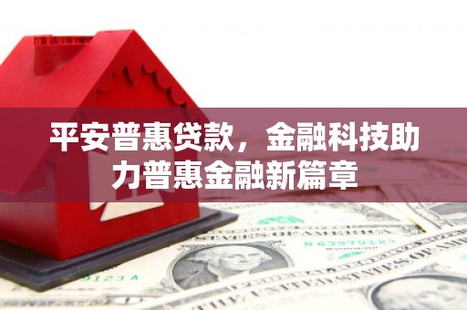 茂县平安普惠贷款，金融科技助力普惠金融新篇章