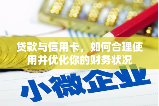 茂县贷款与信用卡，如何合理使用并优化你的财务状况