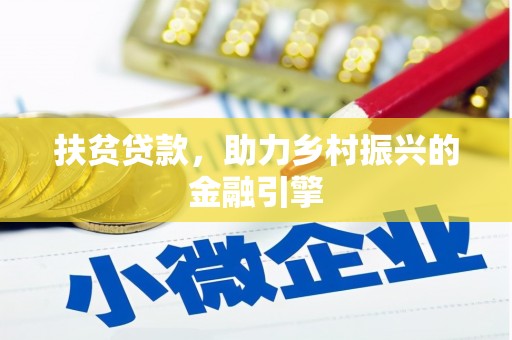 茂县扶贫贷款，助力乡村振兴的金融引擎