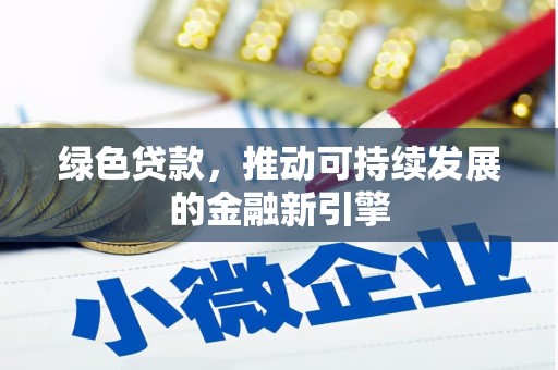 茂县绿色贷款，推动可持续发展的金融新引擎
