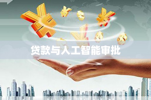 茂县贷款与人工智能审批