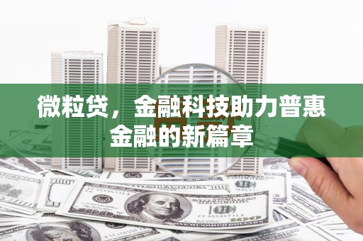 茂县微粒贷，金融科技助力普惠金融的新篇章
