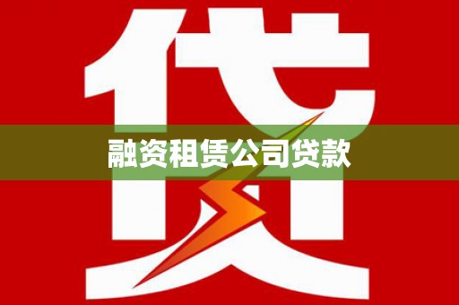 茂县融资租赁公司贷款