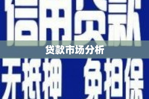 茂县贷款市场分析