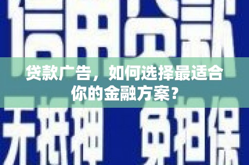 茂县贷款广告，如何选择最适合你的金融方案？