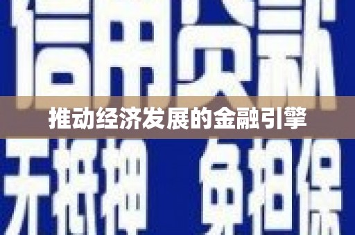 茂县推动经济发展的金融引擎