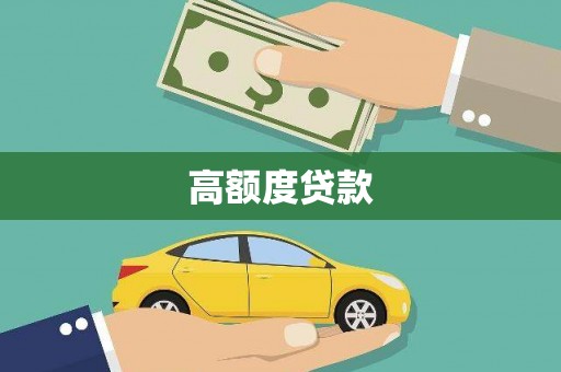 茂县高额度贷款