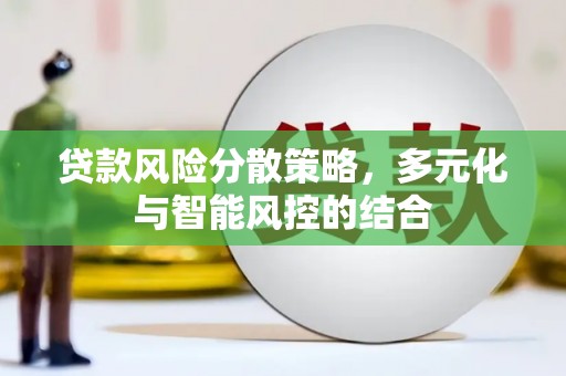 茂县贷款风险分散策略，多元化与智能风控的结合