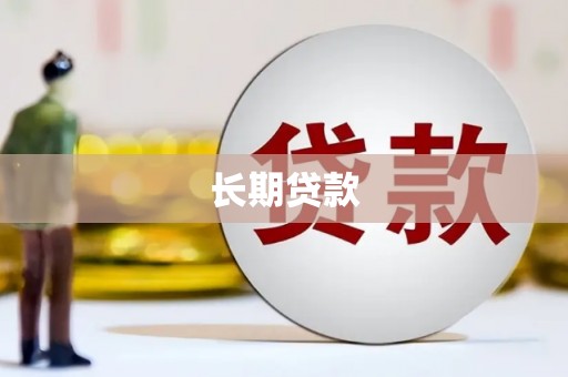茂县长期贷款