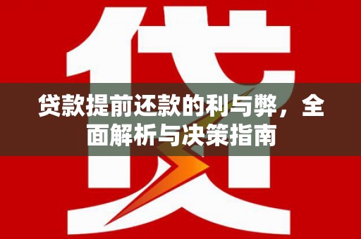 茂县贷款提前还款的利与弊，全面解析与决策指南