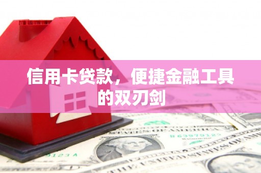 茂县信用卡贷款，便捷金融工具的双刃剑