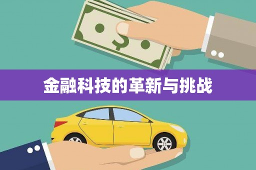 茂县金融科技的革新与挑战