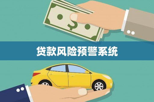 茂县贷款风险预警系统
