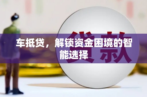 茂县车抵贷，解锁资金困境的智能选择