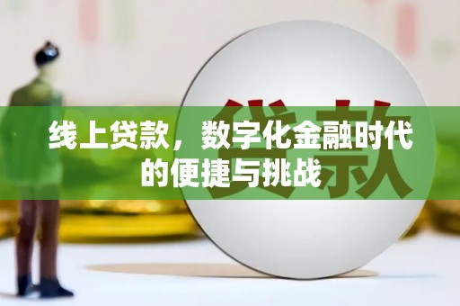 茂县线上贷款，数字化金融时代的便捷与挑战