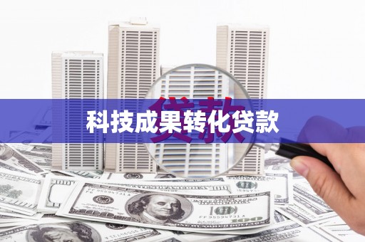 茂县科技成果转化贷款