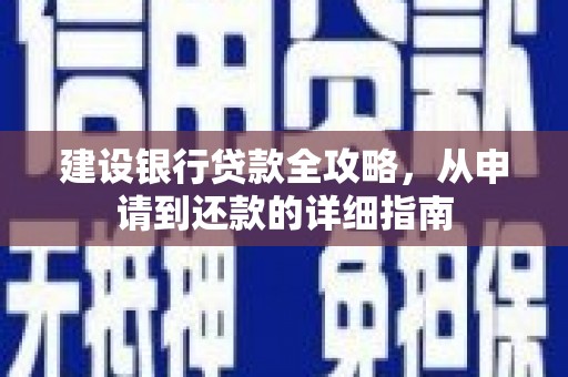 茂县建设银行贷款全攻略，从申请到还款的详细指南