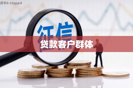 茂县贷款客户群体