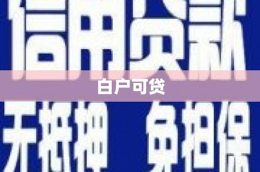 茂县白户可贷