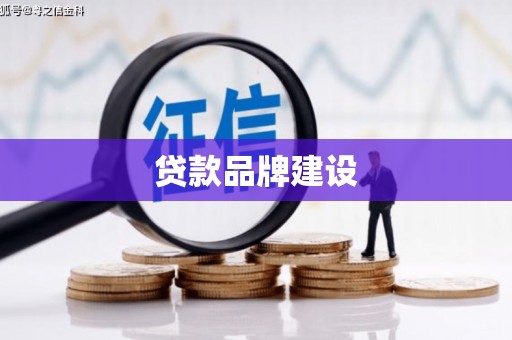茂县贷款品牌建设