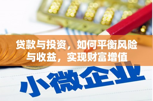 茂县贷款与投资，如何平衡风险与收益，实现财富增值