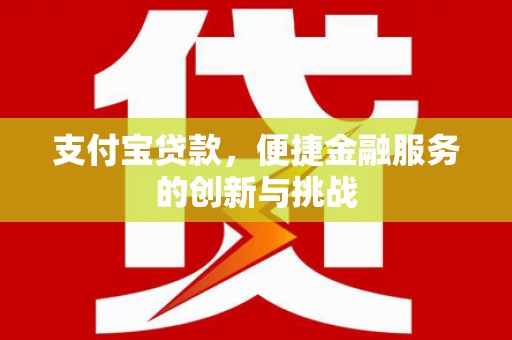 茂县支付宝贷款，便捷金融服务的创新与挑战