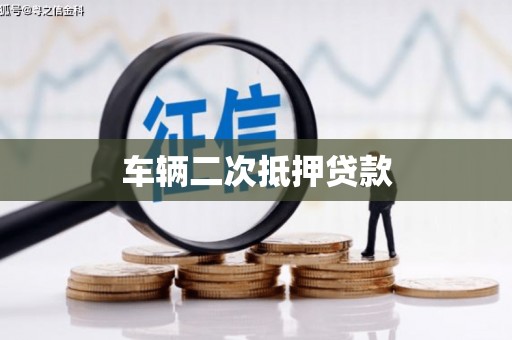 茂县车辆二次抵押贷款