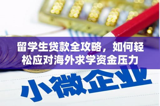 茂县留学生贷款全攻略，如何轻松应对海外求学资金压力