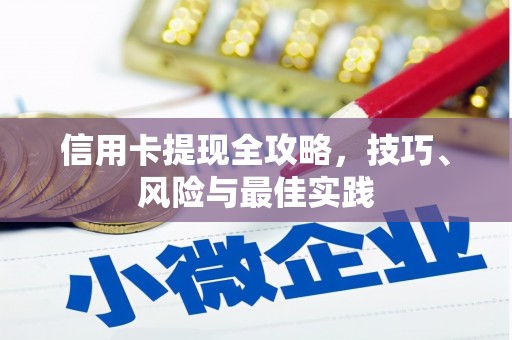 茂县信用卡提现全攻略，技巧、风险与最佳实践