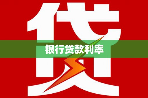 茂县银行贷款利率