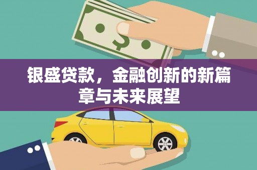 茂县银盛贷款，金融创新的新篇章与未来展望