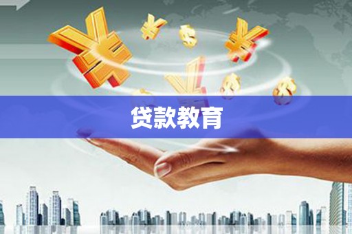 茂县贷款教育