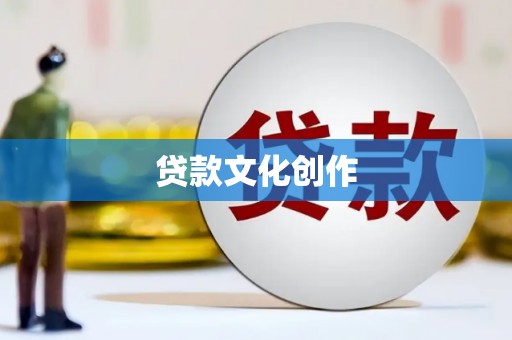 茂县贷款文化创作