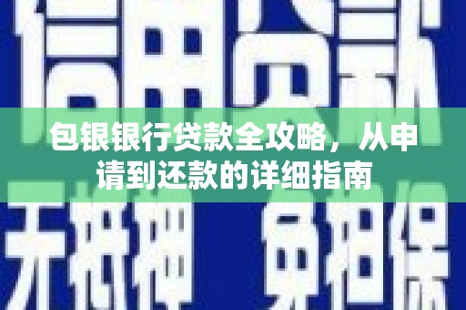 茂县包银银行贷款全攻略，从申请到还款的详细指南
