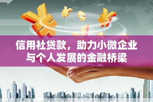 茂县信用社贷款，助力小微企业与个人发展的金融桥梁