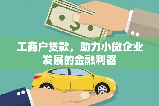 茂县工商户贷款，助力小微企业发展的金融利器