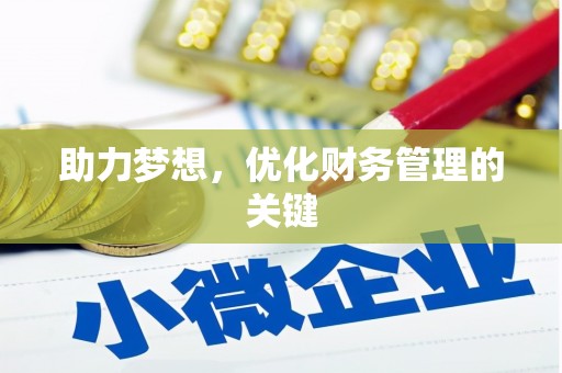 茂县助力梦想，优化财务管理的关键