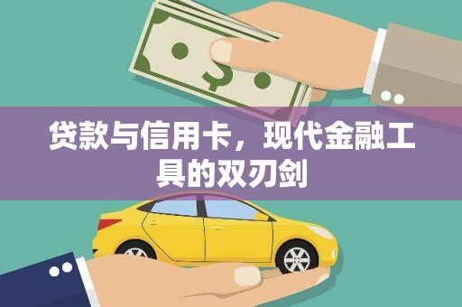 茂县贷款与信用卡，现代金融工具的双刃剑