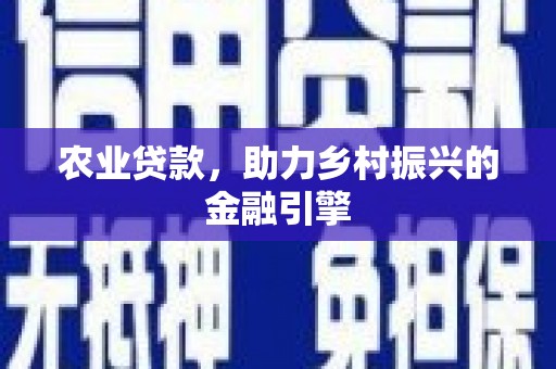 茂县农业贷款，助力乡村振兴的金融引擎