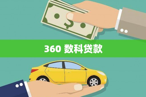 茂县360 数科贷款