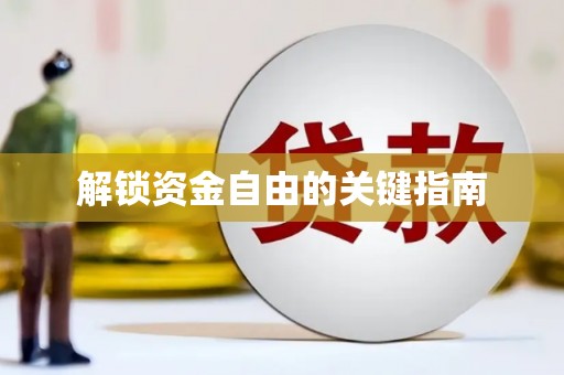 茂县解锁资金自由的关键指南