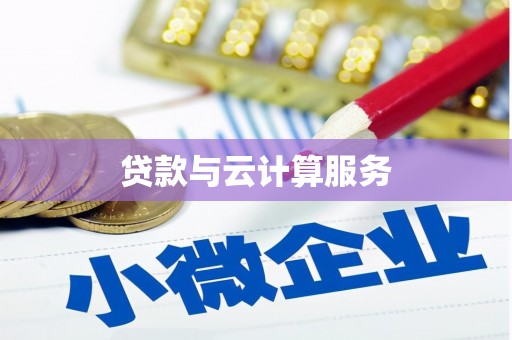 茂县贷款与云计算服务