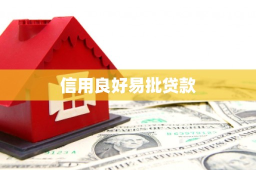 茂县信用良好易批贷款