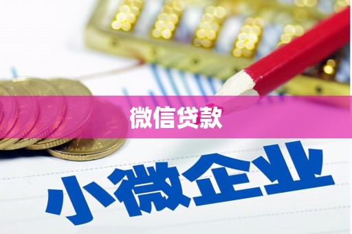 茂县微信贷款