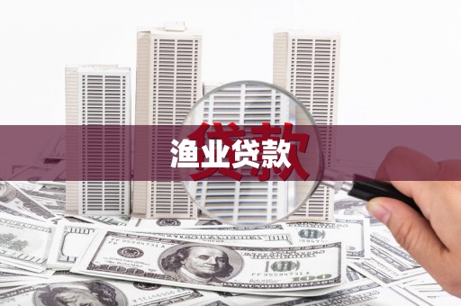茂县渔业贷款
