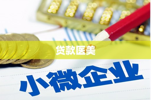 茂县贷款医美