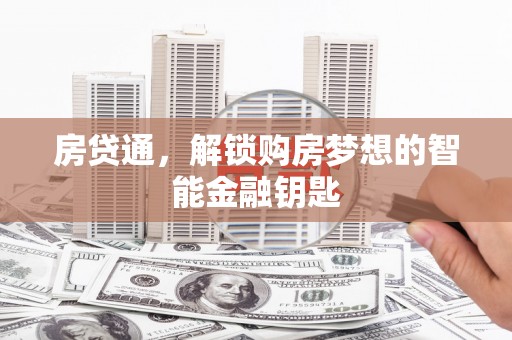 茂县房贷通，解锁购房梦想的智能金融钥匙