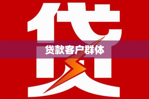 茂县贷款客户群体