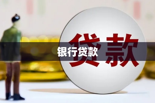 茂县银行贷款