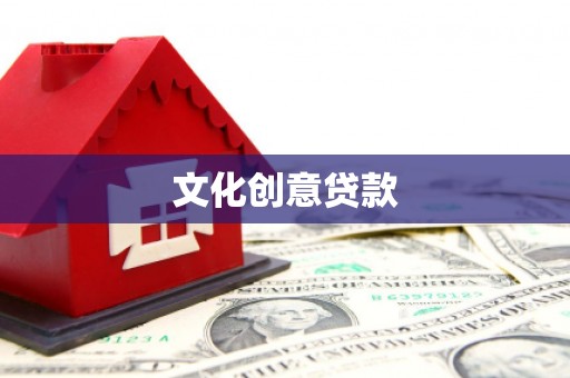 茂县文化创意贷款